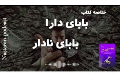 خلاصه کتاب بابای دارا بابای ندار
