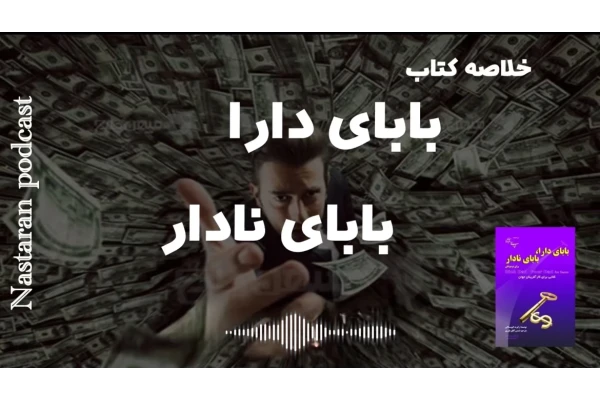 خلاصه کتاب بابای دارا بابای ندار