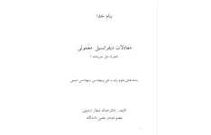 PDF معادلات دیفرانسیل معمولی همراه با حل مسایل نویسنده: جمال صفار اردبیلی کد درس: 1111409