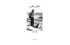 کتاب سنگی بر گوری 📖 نسخه کامل ✅