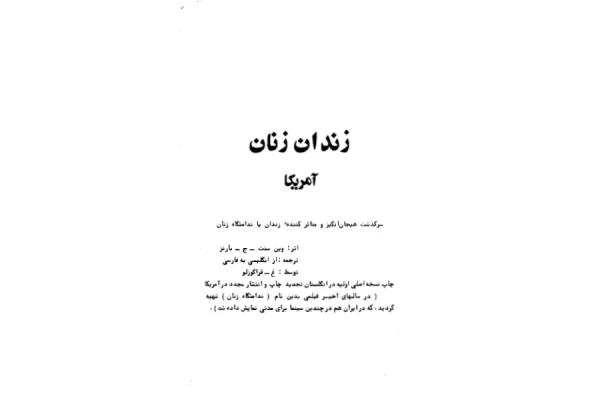 کتاب زندان زنان 📕 نسخه کامل ✅