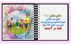 فایل تست گلاسر  همراه با نحوه ی اجرای تست این تست شامل ۳۵ سوال