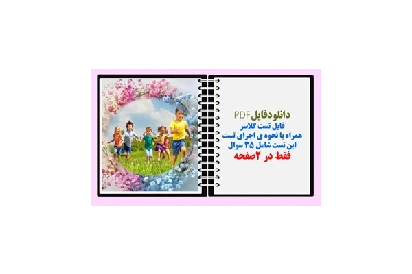 فایل تست گلاسر  همراه با نحوه ی اجرای تست این تست شامل ۳۵ سوال