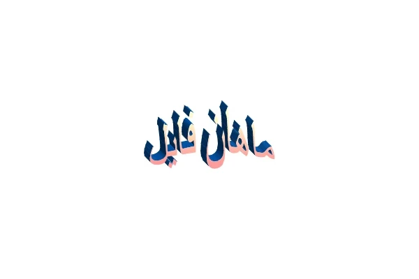 آثار باستانی اصفهان