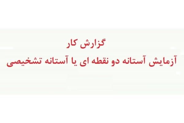 آزمایش آستانه دو نقطه ای یا آستانه تشخیصی - آزمایش حساسیت پوستی در روانشناسی تجربی