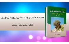 جزوه خلاصه روانشناسی پرورشی دکتر سیف