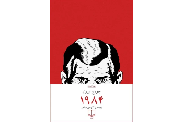 کتاب 1984 اثر جورج اورول
