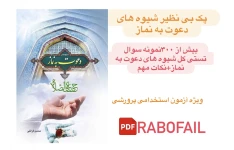 پک کامل بی نظیر شیوه های دعوت به نماز.pdf/+تست خط به خط(کل کتاب) باپاسخ تشریحی+نکات مهم