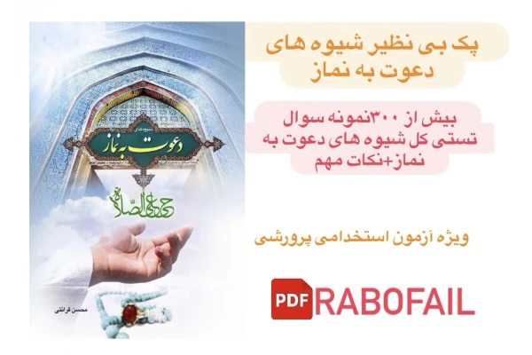 پک کامل بی نظیر شیوه های دعوت به نماز.pdf/+تست خط به خط(کل کتاب) باپاسخ تشریحی+نکات مهم