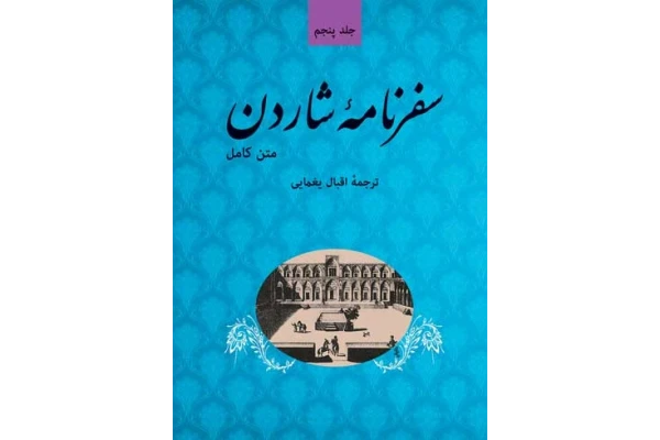   کتاب سفرنامه شاردن فرانسوی به ایران دوران صفوی
