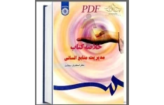 PDF خلاصه و جزوه کتاب مدیریت منابع انسانی دکتر اسفندیار سعادت