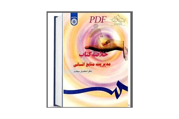 PDF خلاصه و جزوه کتاب مدیریت منابع انسانی دکتر اسفندیار سعادت