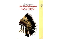 دانلود کتاب اسطوره ها و افسانه سرخپوستان pdf