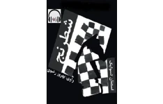 کتاب صوتی شطرنج اثر استفان تسوایک (فارسی)