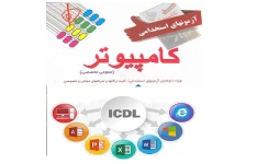 سوالات آزمون استخدامی کامپیوتر ICDL با پاسخ PDF