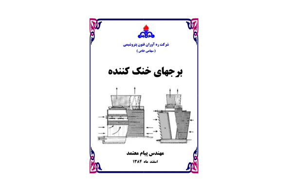 📝جزوه: سیستم های خنک کننده          🖊استاد: معتمدی          🏛 ره آوران فنی پتروشیمی                (نسخه کامل)✅
