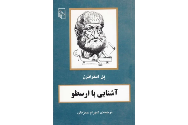 کتاب آشنایی با ارسطو 📗 نسخه کامل ✅