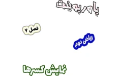پاورپوینت ریاضی دوم دبستان، فصل7: نمایش کسرها