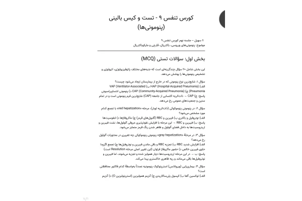 سوالات تست و کیس بالینی، پنومونی ها