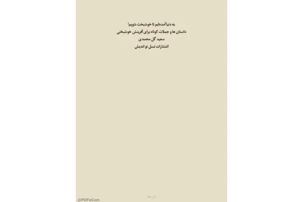 کتاب به دنیا آمدیم تا خوشبخت شویم 📘 نسخه کامل ✅