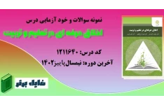 نمونه سوالات و خود آزمایی درس اخلاق حرفه ای در تعلیم و تربیت