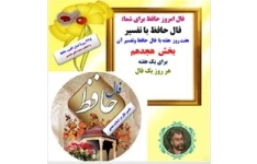 فال امروز حافظ برای شما: فال حافظ با تفسیر هفت روز  هفته با  فال  حافظ وتفسیر آن بخش  هجدهم