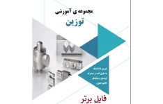 جزوه مجموعه آموزشی توزین PDF