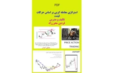 PDF استراتژی معامله گریی بر اساس حرکات قیمت تالیف و مدرس فردین محررزاد