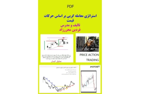 PDF استراتژی معامله گریی بر اساس حرکات قیمت تالیف و مدرس فردین محررزاد