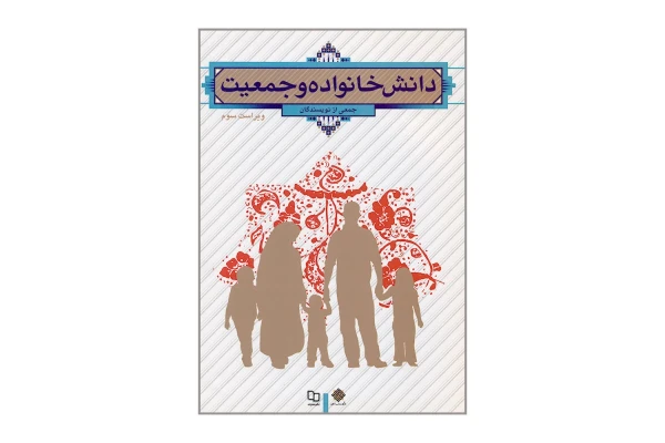 کتاب دانش خانواده و جمعیت (PDF قابل سرچ)/ جمعی از نویسندگان