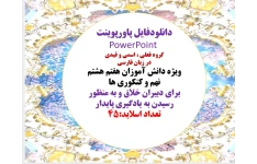 گروه فعلی ، اسمی و قیدی  در زبان فارسی ویژه دانش آموزان هفتم هشتم نهم و کنکوری ها برای دبیران خلاق و به منظور رسیدن به یادگیری پایدار تعداد اسلاید:45