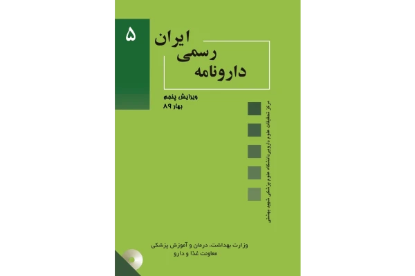 کتاب فارماکولوژی (دارونامه ی رسمی ایران)