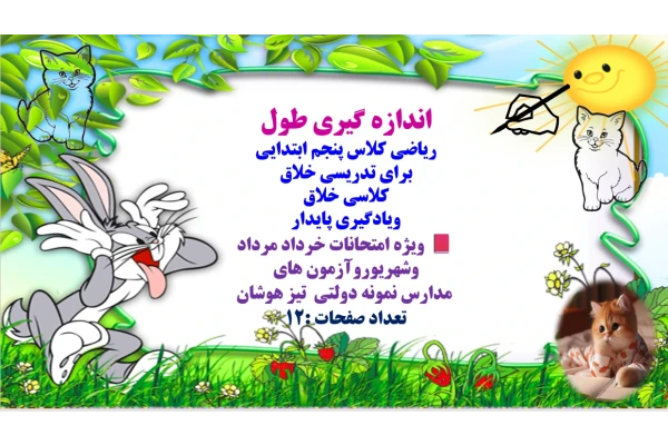 PowerPoint اندازه گیری طول ریاضی کلاس پنجم ابتدایی