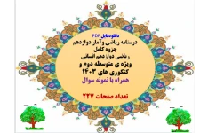 دانلودفایل PDF   درسنامه ریاضی وآمار دوازدهم   جزوه کامل   ریاضی دوازدهم انسانی  ویژه ی متوسطه دوم و کنکوری های 1403  همراه با نمونه سوال    تعداد صفحات 227