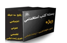 پکیج ( بسته ویژه) منابع  هر 3 حیطه تخصصی، اختصاصی و عمومی  آزمون استخدامی دبیری رشته دبیری  علوم تجربی -زیست مرداد 1402