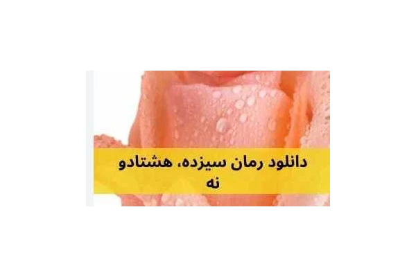 PDF رمان سیزده هشتاد ونه ژانر اجتماعی روانشناسی