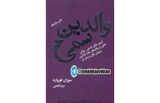 کتاب والدین سمی – سوزان فوروارد 📕 نسخه کامل ✅