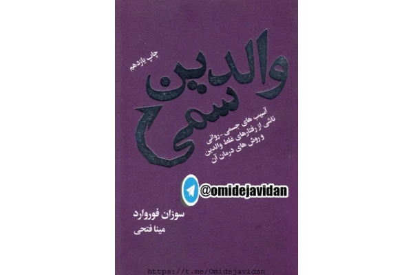 کتاب والدین سمی – سوزان فوروارد 📕 نسخه کامل ✅