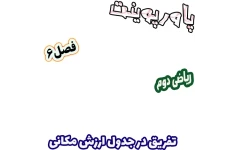 پاورپوینت ریاضی دوم دبستان، فصل 6: تفریق در جدول ارزش مکانی