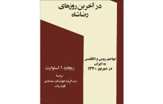 در آخرین روزهای رضاشاه ؛ تهاجم روس و انگلیس به ایران در شهریور ۱۳۲۰