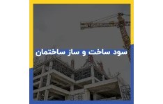 فایل اکسل محاسبه درصد سود ساختمان سازی