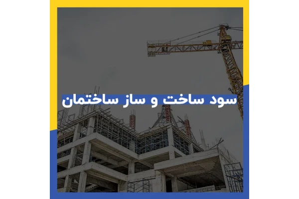 فایل اکسل محاسبه درصد سود ساختمان سازی