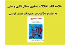 PDF خلاصه کتاب اختلالات یادگیری دکتر کریمی