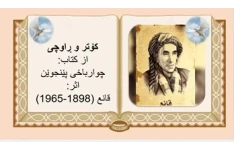 کۆتر و ڕاوچی از کتاب: چوارباخی پێنجوێن اثر: قانع (1898-1965)