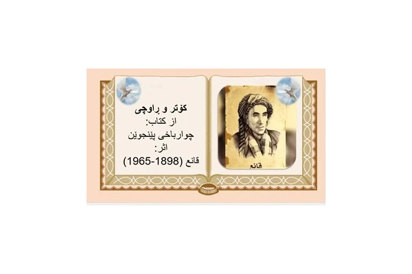 کۆتر و ڕاوچی از کتاب: چوارباخی پێنجوێن اثر: قانع (1898-1965)