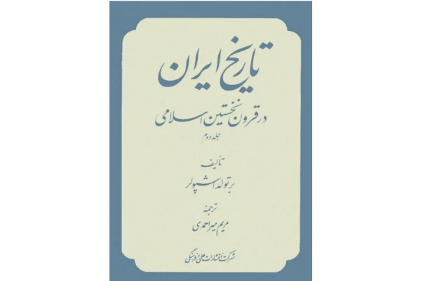 کتاب تاریخ ایران در قرون نخستین اسلامی جلد دوم