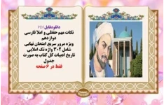 نکات مهم‌ حفظی و املا فارسی دوازدهم شامل 302 واژه تک املایی وتاریخ ادبیات