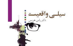 کتاب سیلی واقعیت