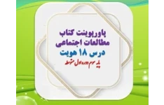 پاورپوینت کتاب مطالعات اجتماعی درس 18 هویت پایه   سوم دوره اول متوسطه