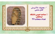 مجموعه ۲۸۰ پرسش کامل مذهبی  مصاحبه عمومی دانشگاه فرهنگیان
